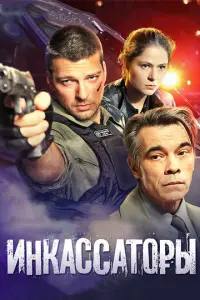Инкассаторы русский сериал